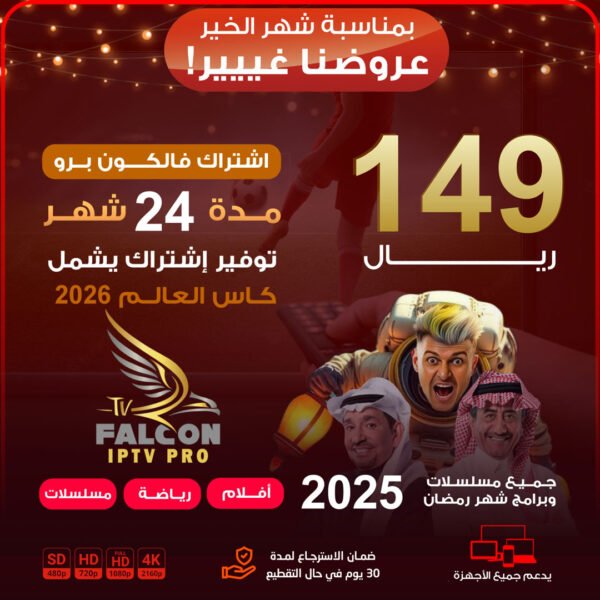 اشتراك فالكون برو مدة سنتين يعمل بجهاز واحد