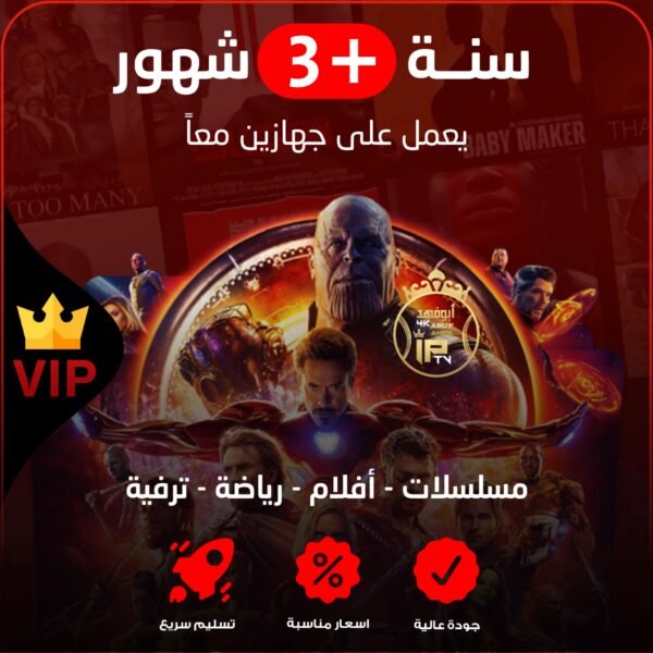 اشتراك مدة سنة +3 شهور VIP يعمل على جهازين معاً